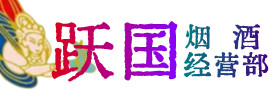 台安县烟酒回收:茅台酒,酒瓶,洋酒,名酒,冬虫夏草,老酒,台安县跃国烟酒经营部