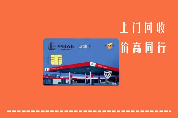 台安县回收加油卡