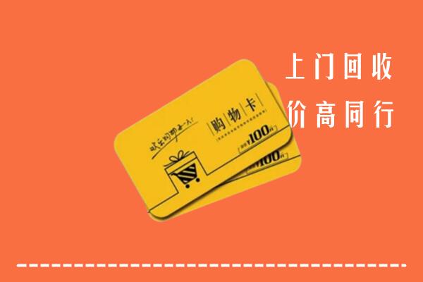 台安县高价回收购物卡